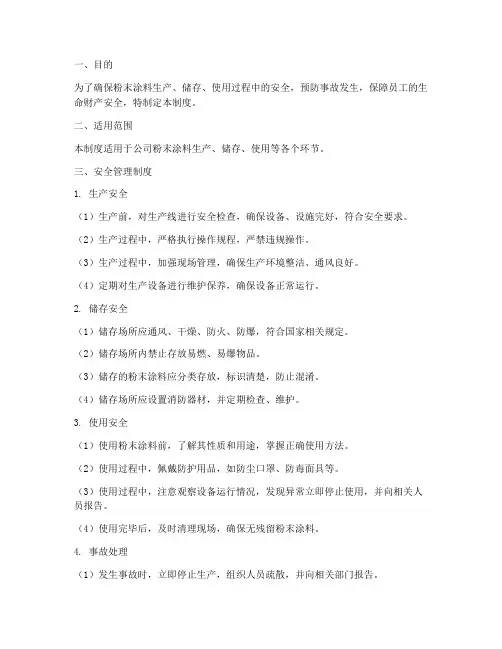 粉末涂料的安全管理制度