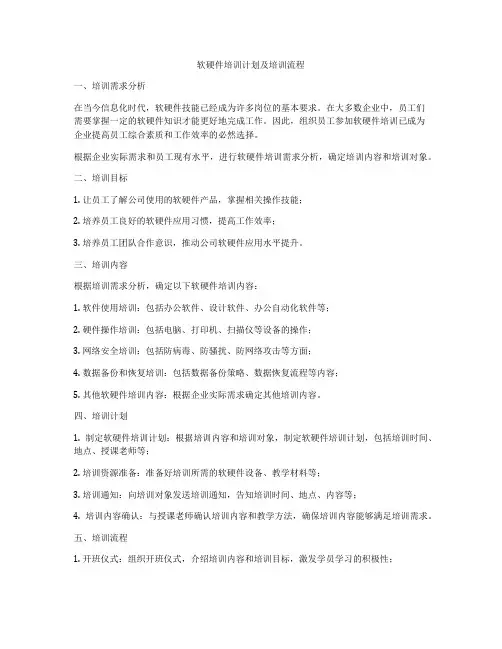 软硬件培训计划及培训流程