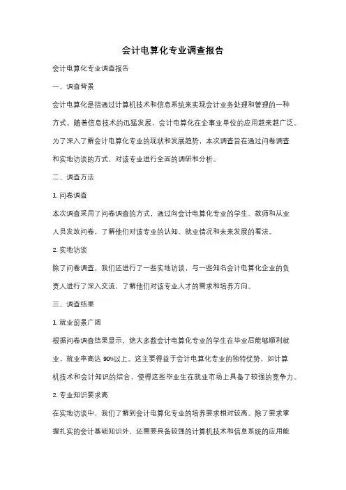 会计电算化专业调查报告