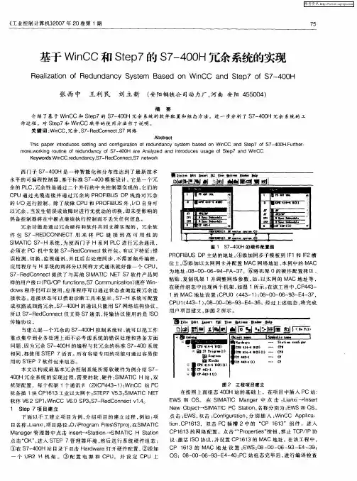基于WinCC和Step7的S7—400H冗余系统的实现
