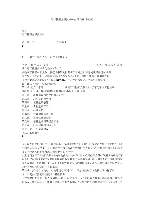 可行性研究报告编制合同书(标准范本)