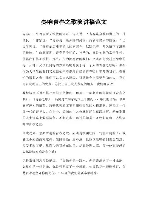 奏响青春之歌演讲稿三篇