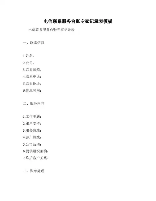 电信联系服务台账专家记录表模板