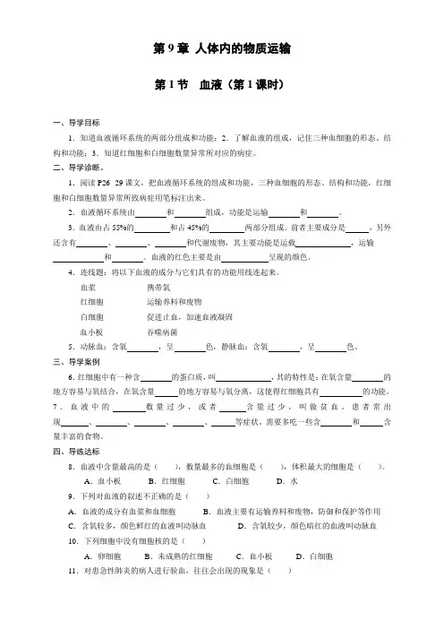 北师大版七年级生物下册第四单元第9章 人体内的物质运输(导学案设计)