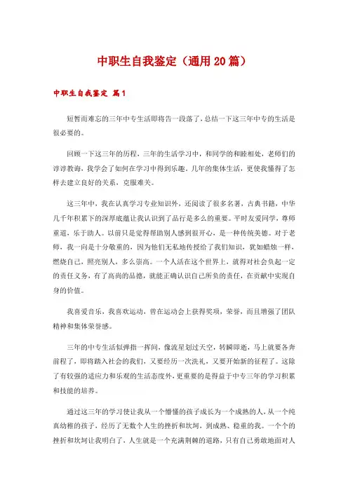 中职生自我鉴定(通用20篇)