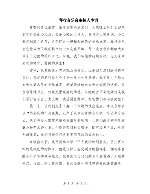 琴行音乐会主持人串词