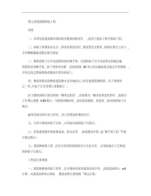 深圳市2003定额说明：第9章建筑物拆除工程.