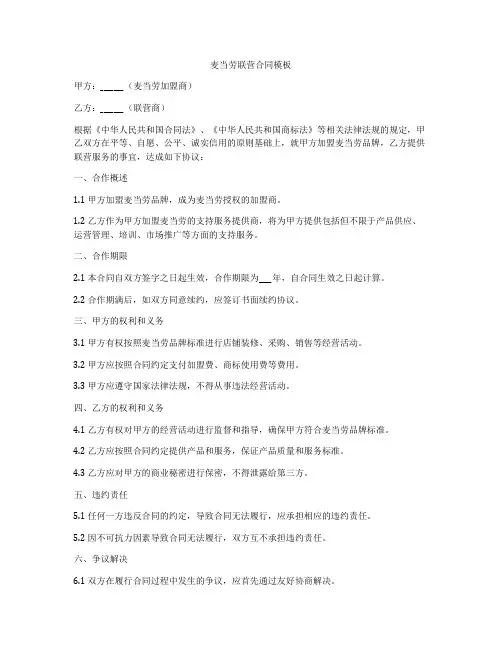 麦当劳联营合同模板