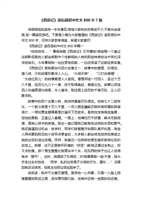 《西游记》读后感初中作文800字7篇