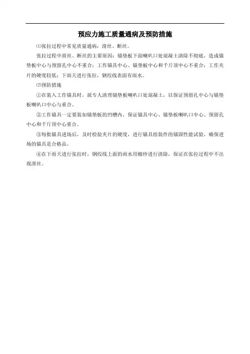预应力施工常见质量通病及预防措施