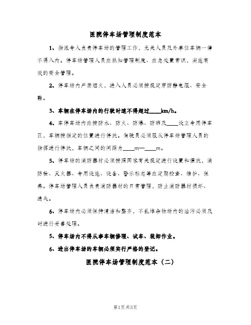 医院停车场管理制度范本(2篇)