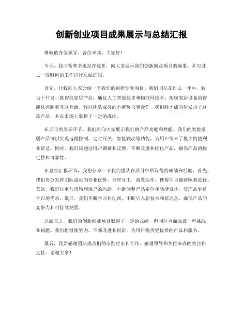 创新创业项目成果展示与总结汇报