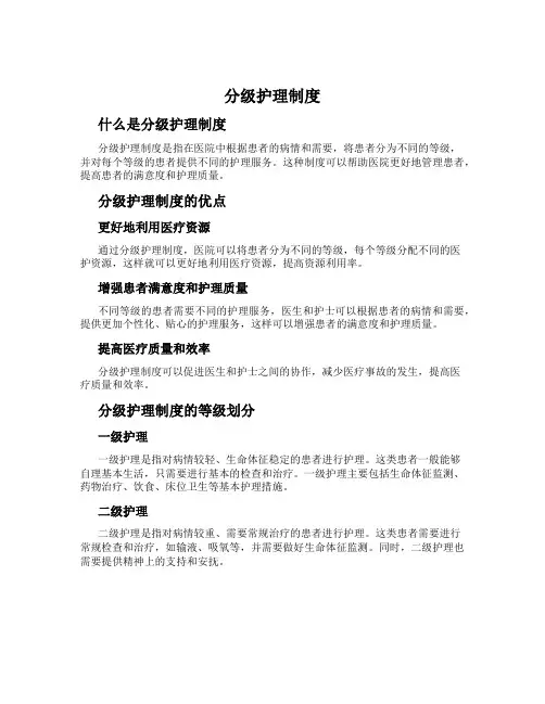分级护理制度