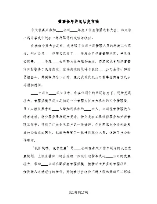 董事长年终总结发言稿(5篇)
