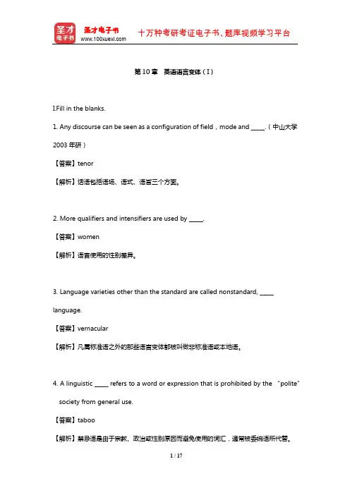 陈新仁《英语语言学实用教程》配套题库【章节题库(含名校考研真题)】(英语语言变体(I))【圣才出品】