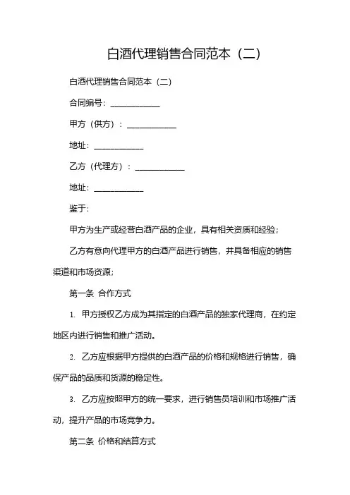 白酒代理销售合同范本(两篇)