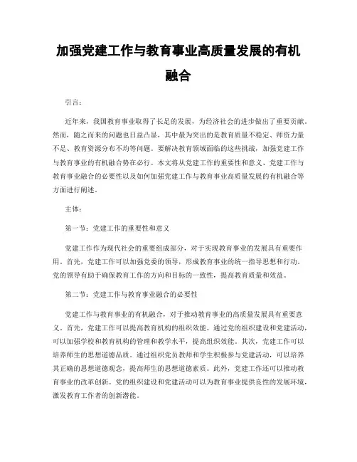加强党建工作与教育事业高质量发展的有机融合