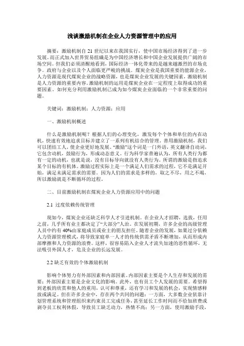 浅谈激励机制在企业人力资源管理中的应用