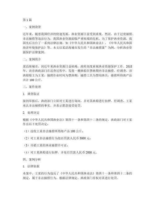 渔业资源保护法律案例(3篇)
