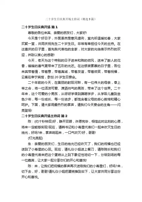 二十岁生日庆典开场主持词（精选9篇）
