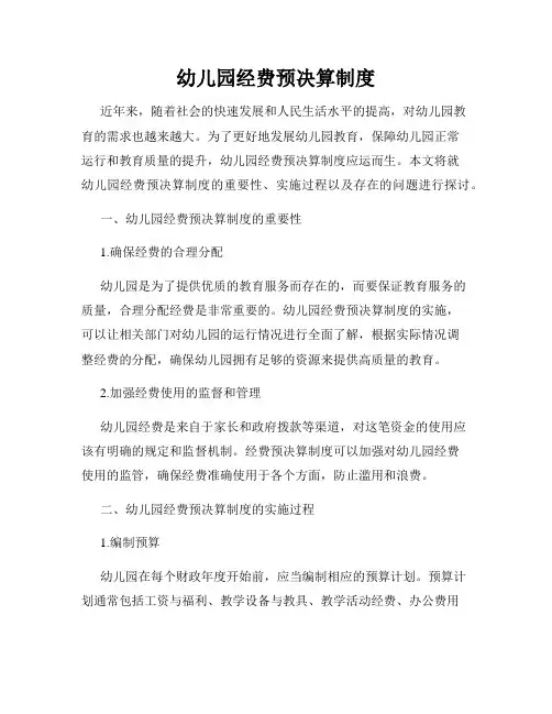 幼儿园经费预决算制度