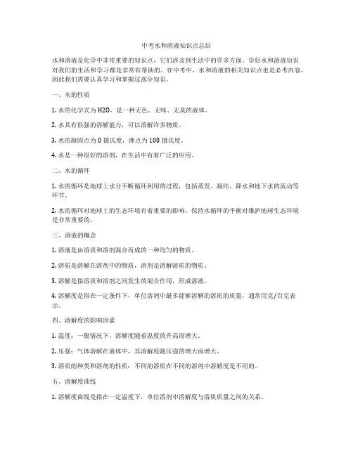 中考水和溶液知识点总结