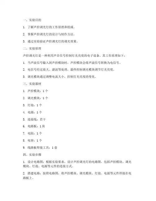 声控调光灯实验报告