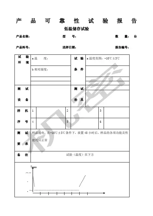 产品可靠性试验报告