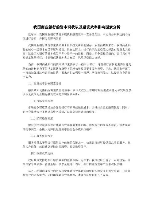 我国商业银行的资本现状以及融资效率影响因素分析