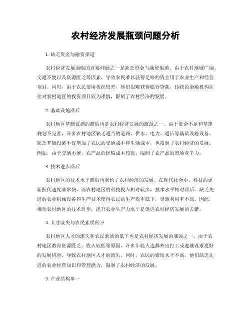 农村经济发展瓶颈问题分析