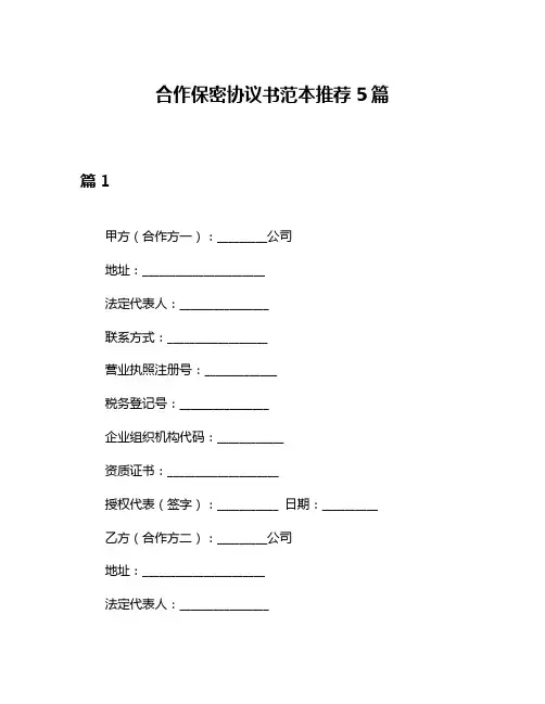 合作保密协议书范本推荐5篇