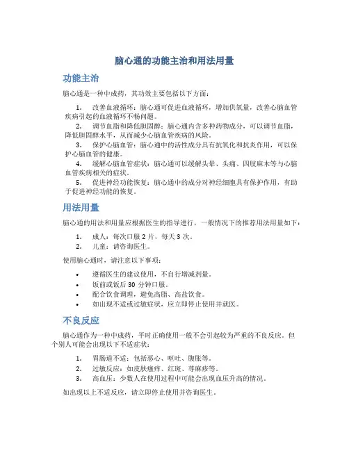 脑心通的功能主治和用法用量