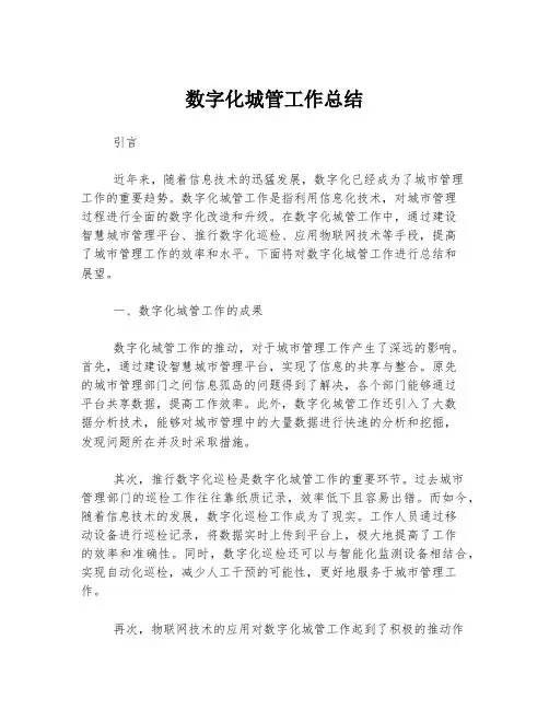 数字化城管工作总结