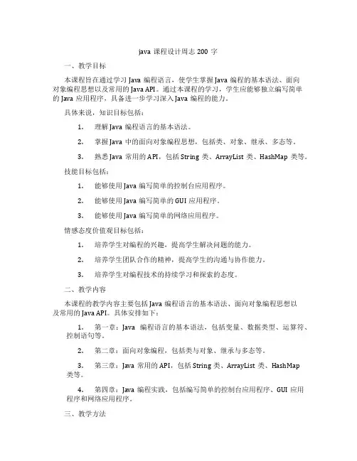 java课程设计周志200字