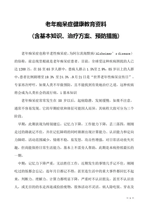 老年痴呆症健康教育资料-(含基本知识、治疗方案、预防措施)