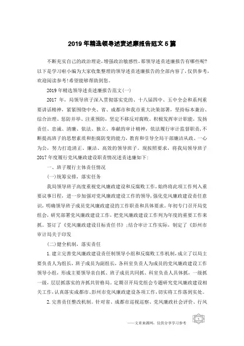 2019年精选领导述责述廉报告范文5篇