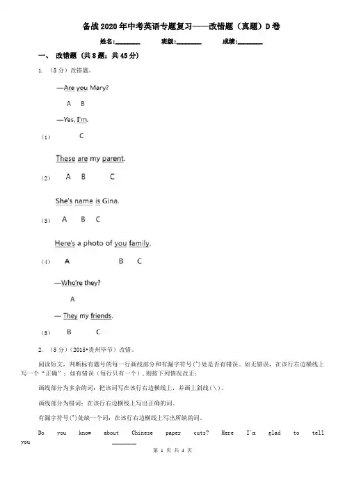 备战2020年中考英语专题复习——改错题(真题)D卷