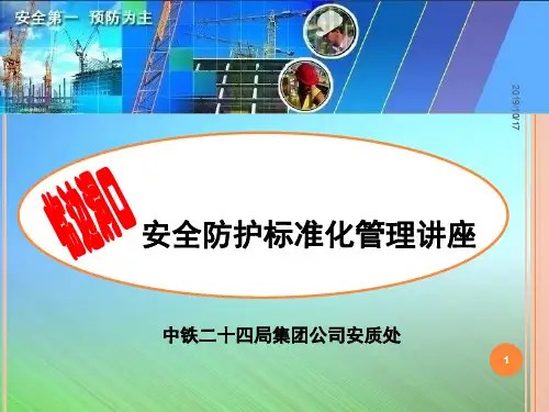 临边洞口安全防护标准化管理讲座