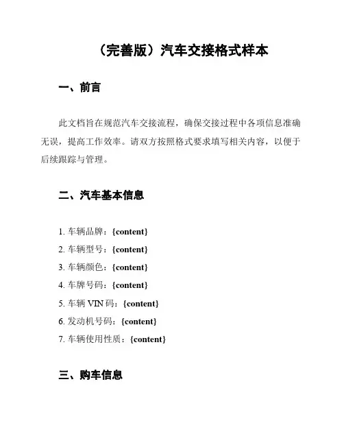 (完善版)汽车交接格式样本