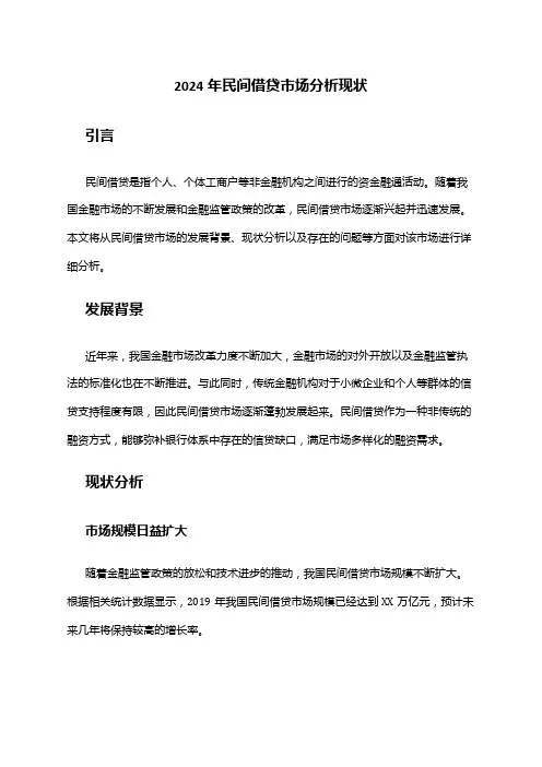 2024年民间借贷市场分析现状