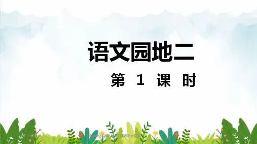 部编版小学四年级下册语文 语文园地二第1课时(共24页)课件