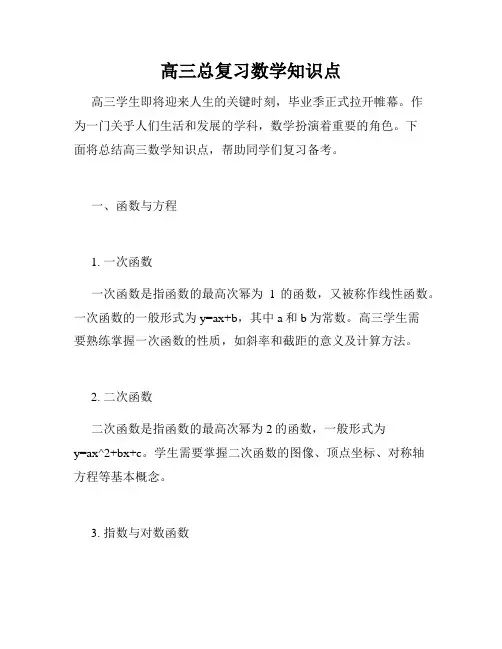 高三总复习数学知识点