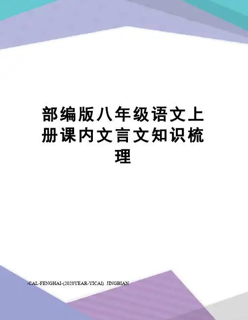 部编版八年级语文上册课内文言文知识梳理