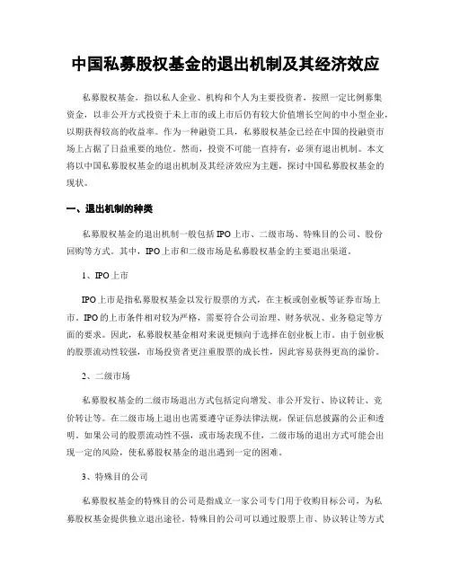中国私募股权基金的退出机制及其经济效应