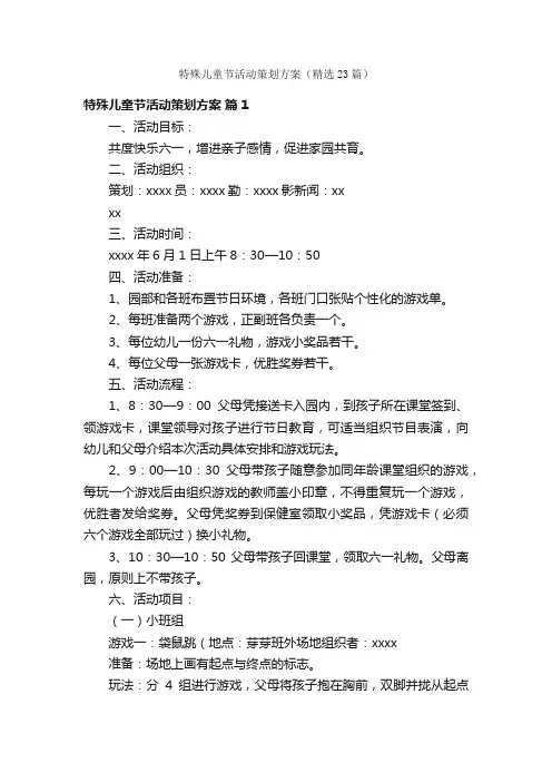 特殊儿童节活动策划方案（精选23篇）