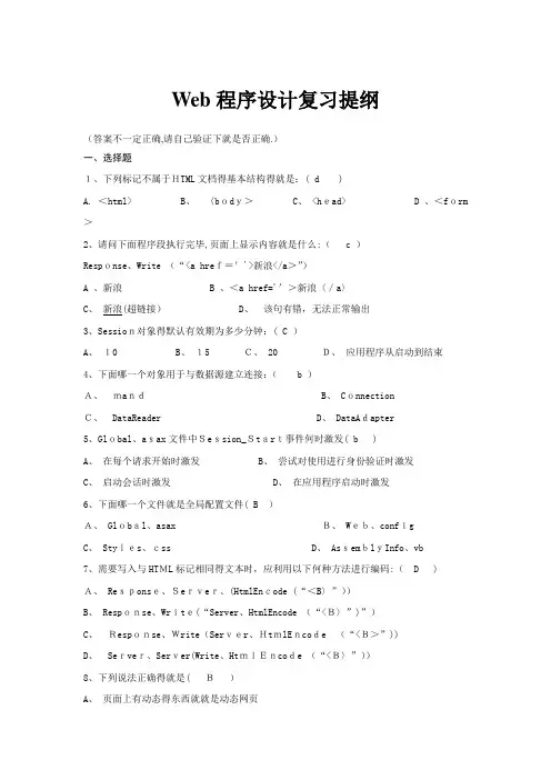 Web程序设计复习提纲(含答案)