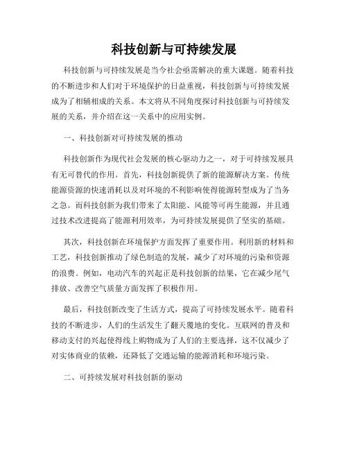 科技创新与可持续发展
