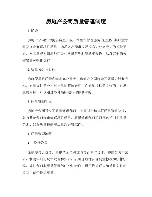 房地产公司质量管理制度