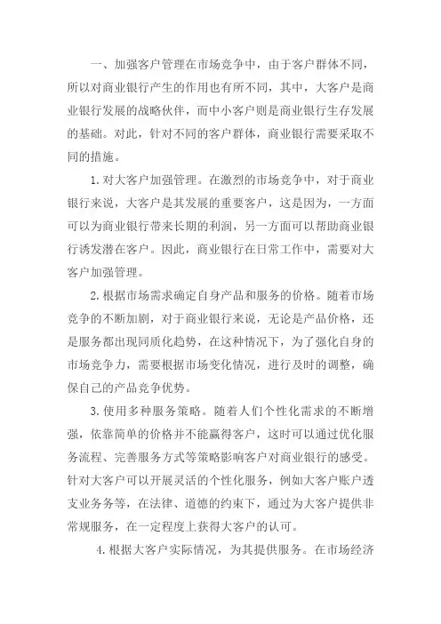 银行客户维护的方法和技巧
