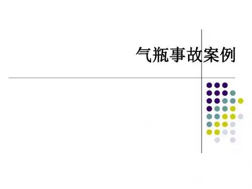 气瓶事故案例PPT